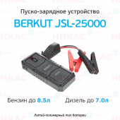 Пуско-зарядное устройство BERKUT JSL-25000