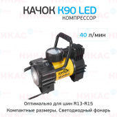 Компрессор КАЧОК К90 LED