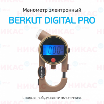 Манометр электронный BERKUT Digital Pro