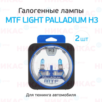 MTF - H3-12v 55w 5500K Palladium 